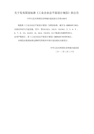 GB501872012工业企业平面设计规范