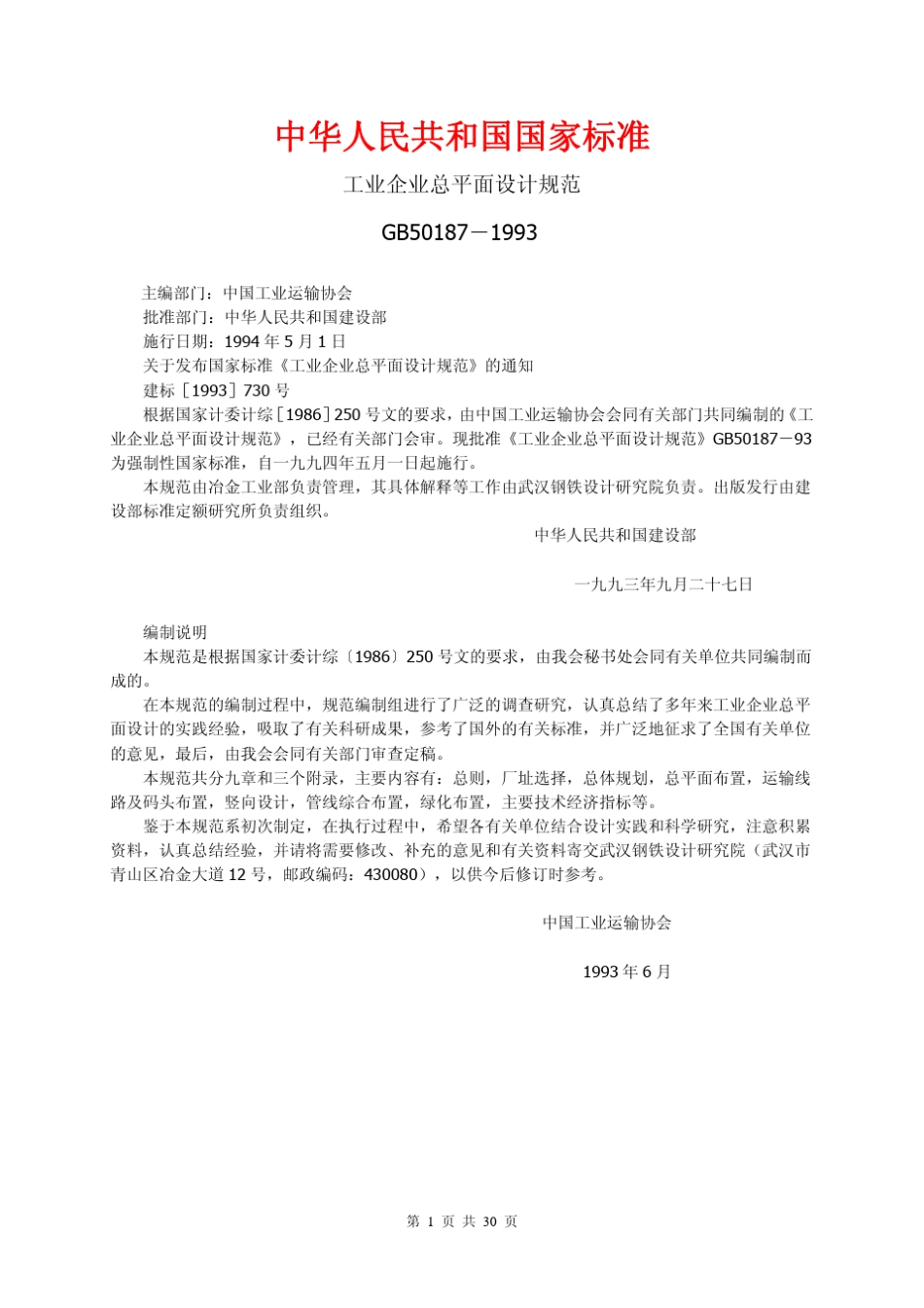 GB501871993工业企业总平面设计规范_第1页