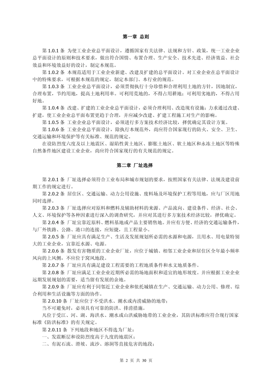 GB501871993工业企业总平面设计规范_第2页