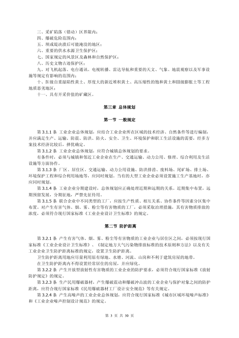 GB501871993工业企业总平面设计规范_第3页