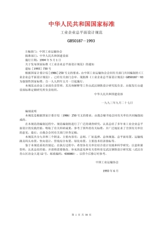 GB501871993工业企业总平面设计规范