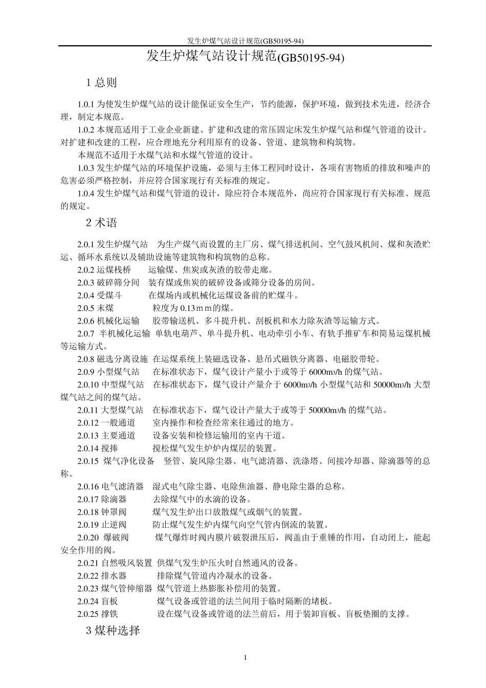 GB5019594发生炉煤气站设计规范_第1页