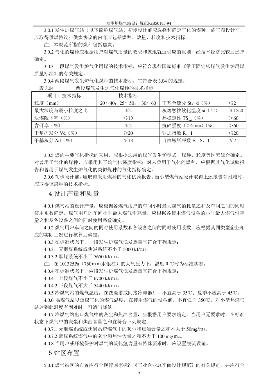 GB5019594发生炉煤气站设计规范_第2页
