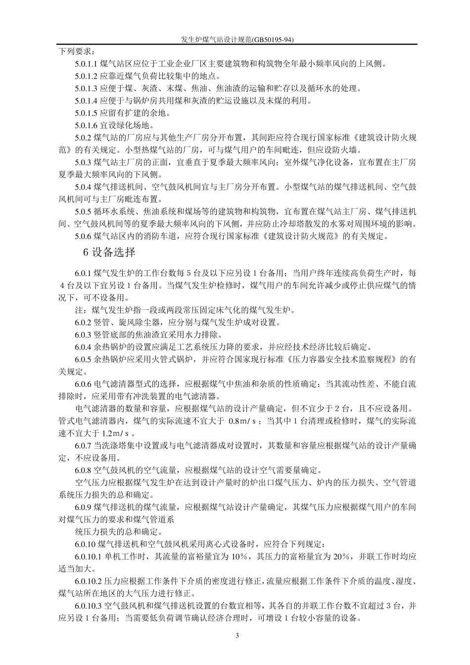 GB5019594发生炉煤气站设计规范_第3页