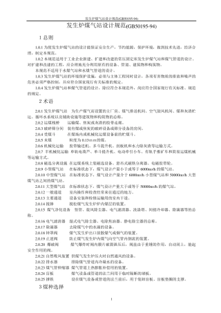 GB5019594发生炉煤气站设计规范