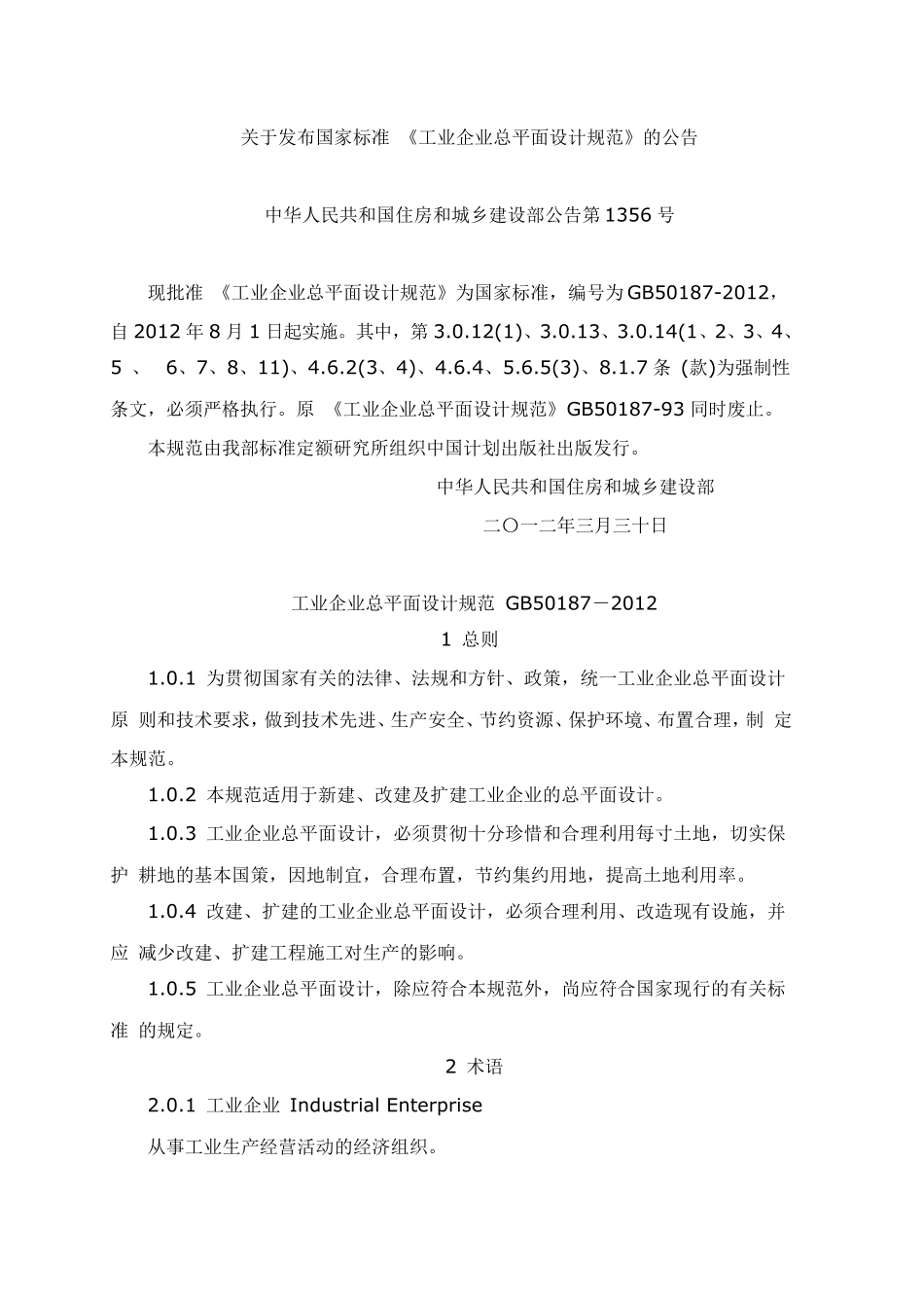 GB501872012工业企业总平面设计规范_第1页