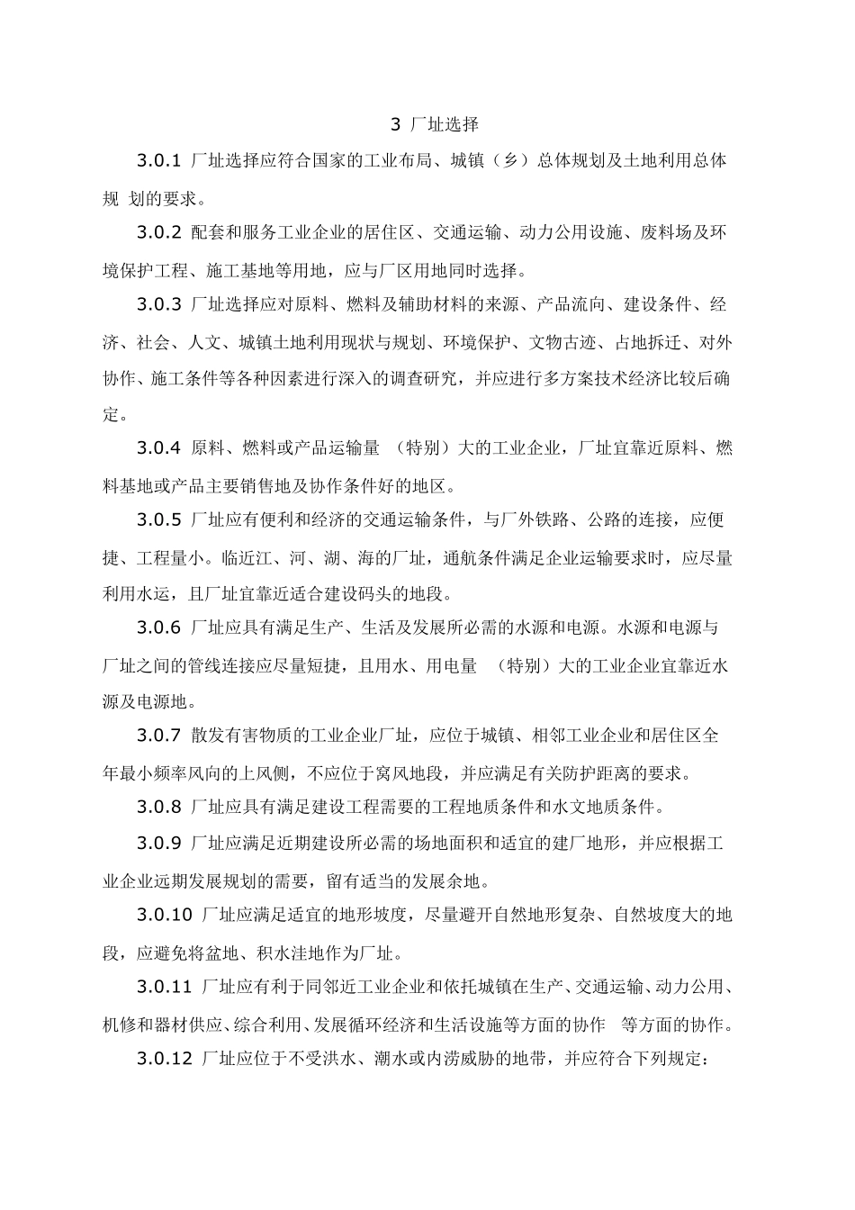 GB501872012工业企业总平面设计规范_第3页