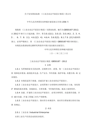 GB501872012工业企业总平面设计规范