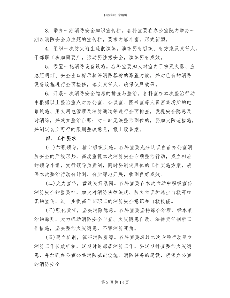 消防安全专项整治工作实施方案(5篇)_第2页