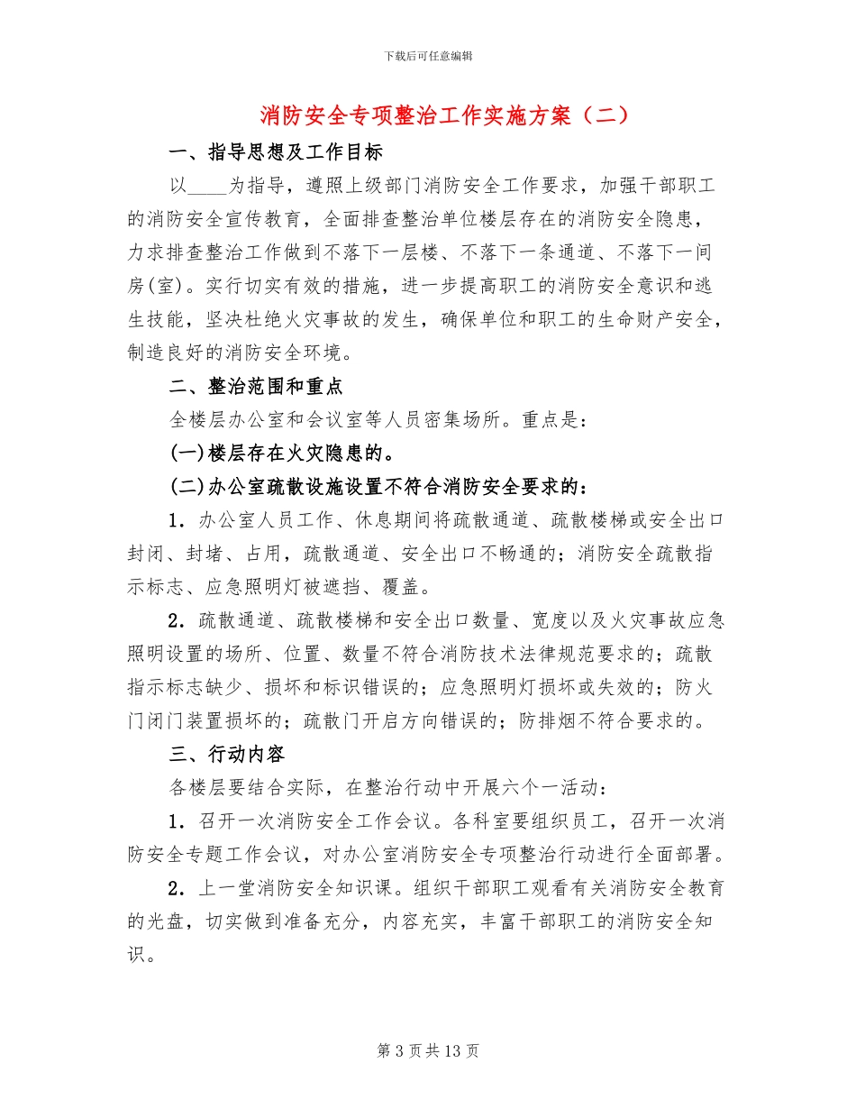 消防安全专项整治工作实施方案(5篇)_第3页
