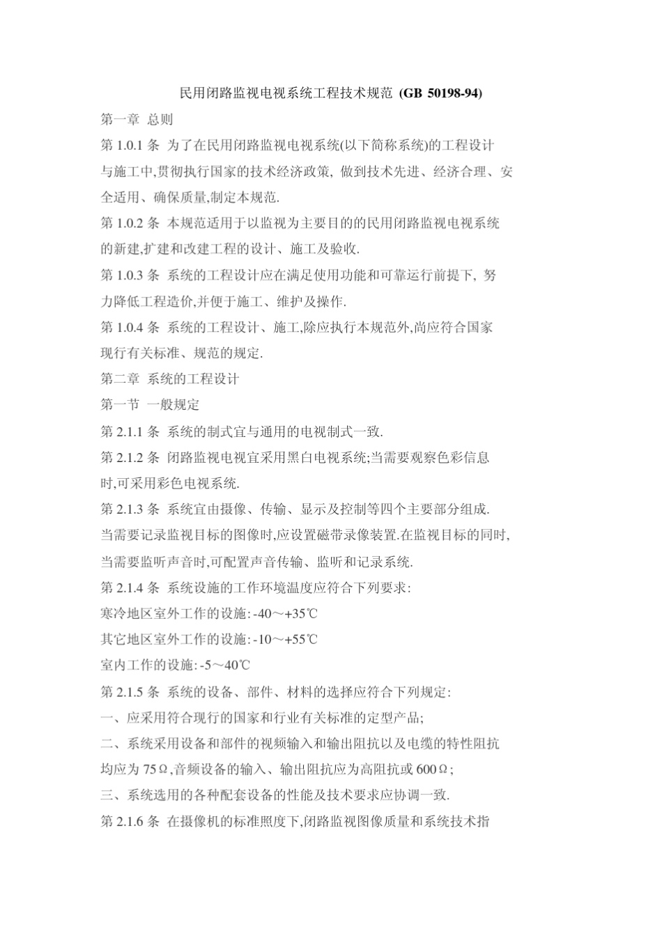GB501981994民用闭路监视电视系统工程技术规范_第1页