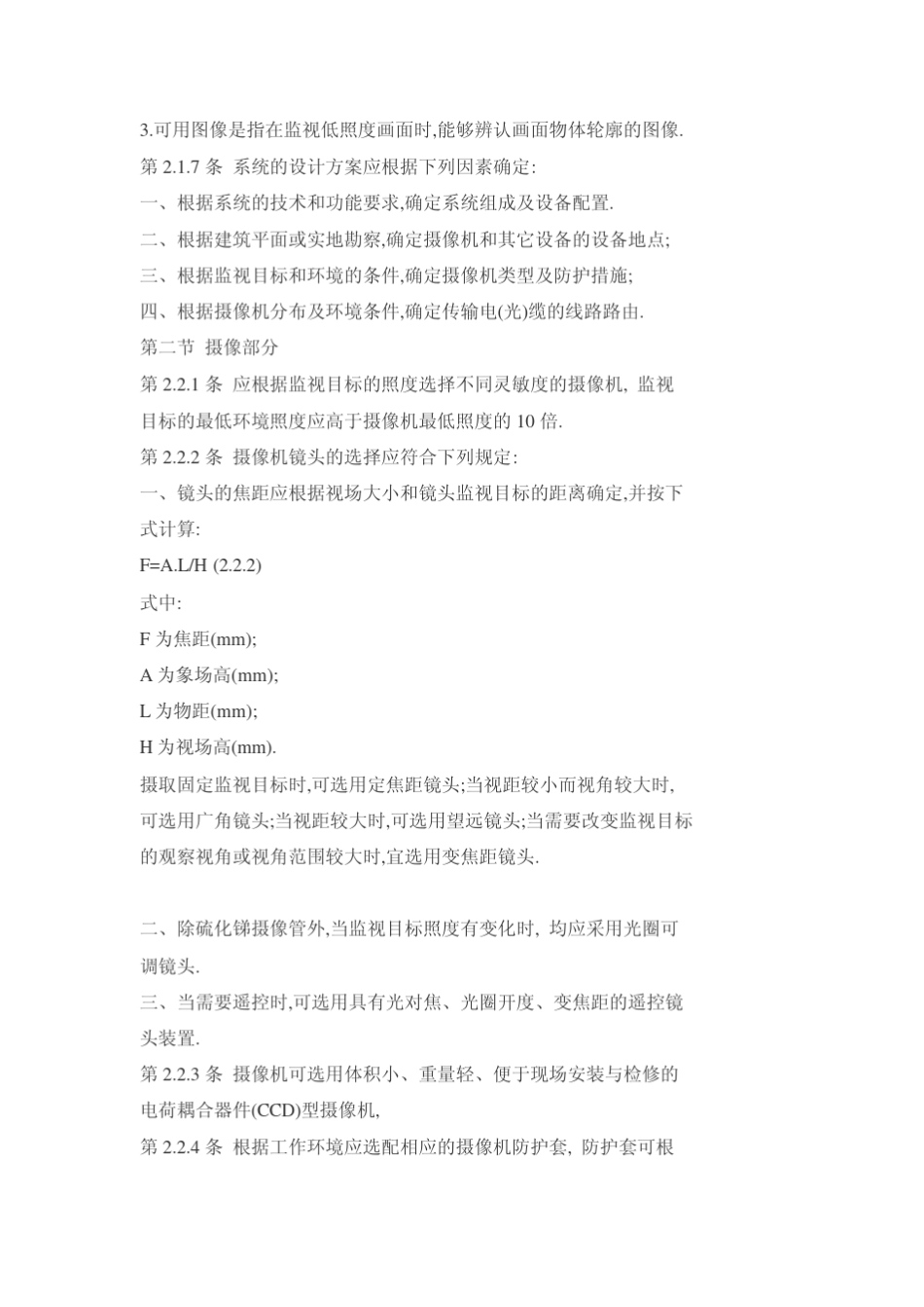 GB501981994民用闭路监视电视系统工程技术规范_第3页