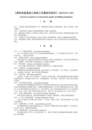 GB502022002建筑地基基础工程施工质量验收规范资料