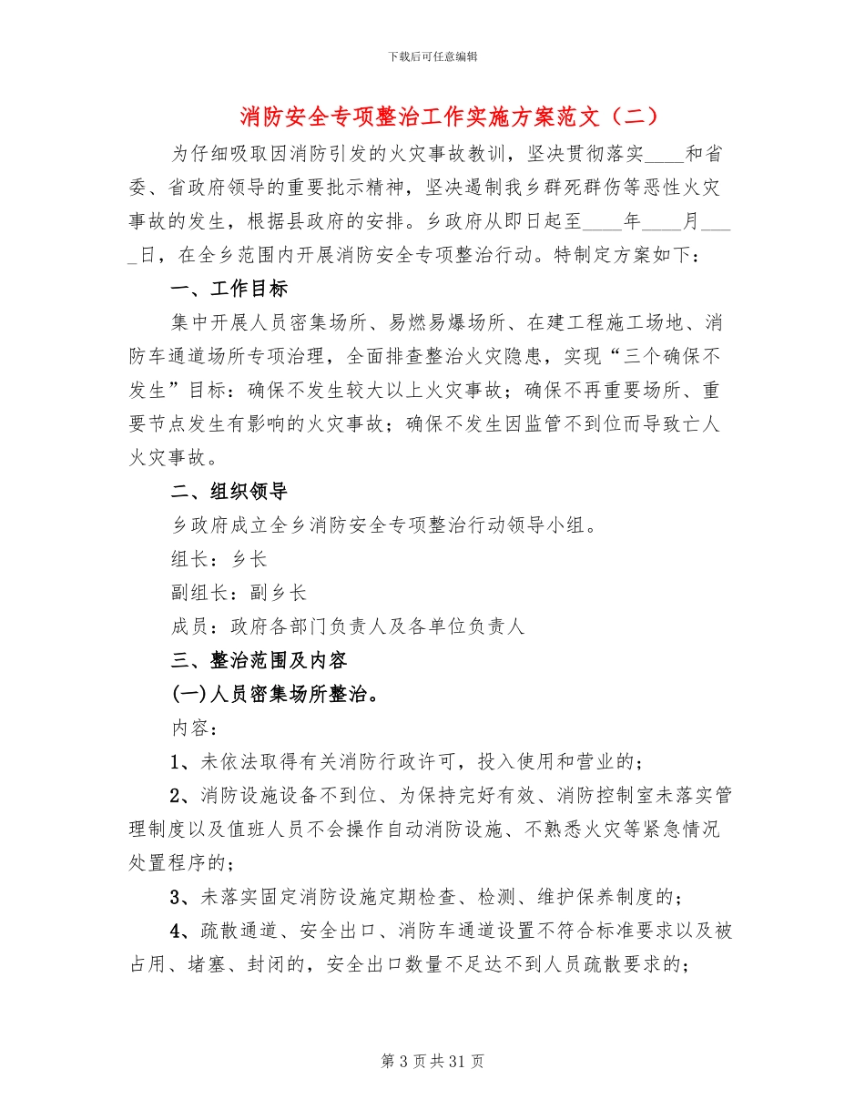 消防安全专项整治工作实施方案范文(10篇)_第3页