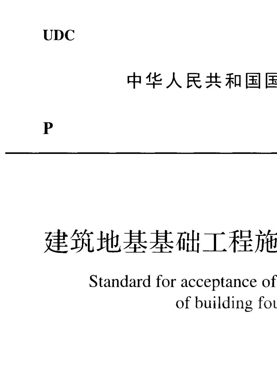 GB502022018建筑地基基础工程施工质量验收标准_第1页