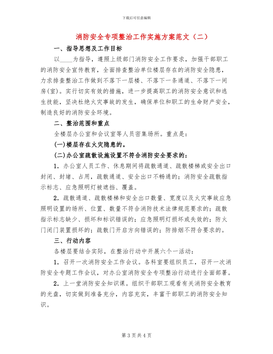 消防安全专项整治工作实施方案范文(2篇)_第3页