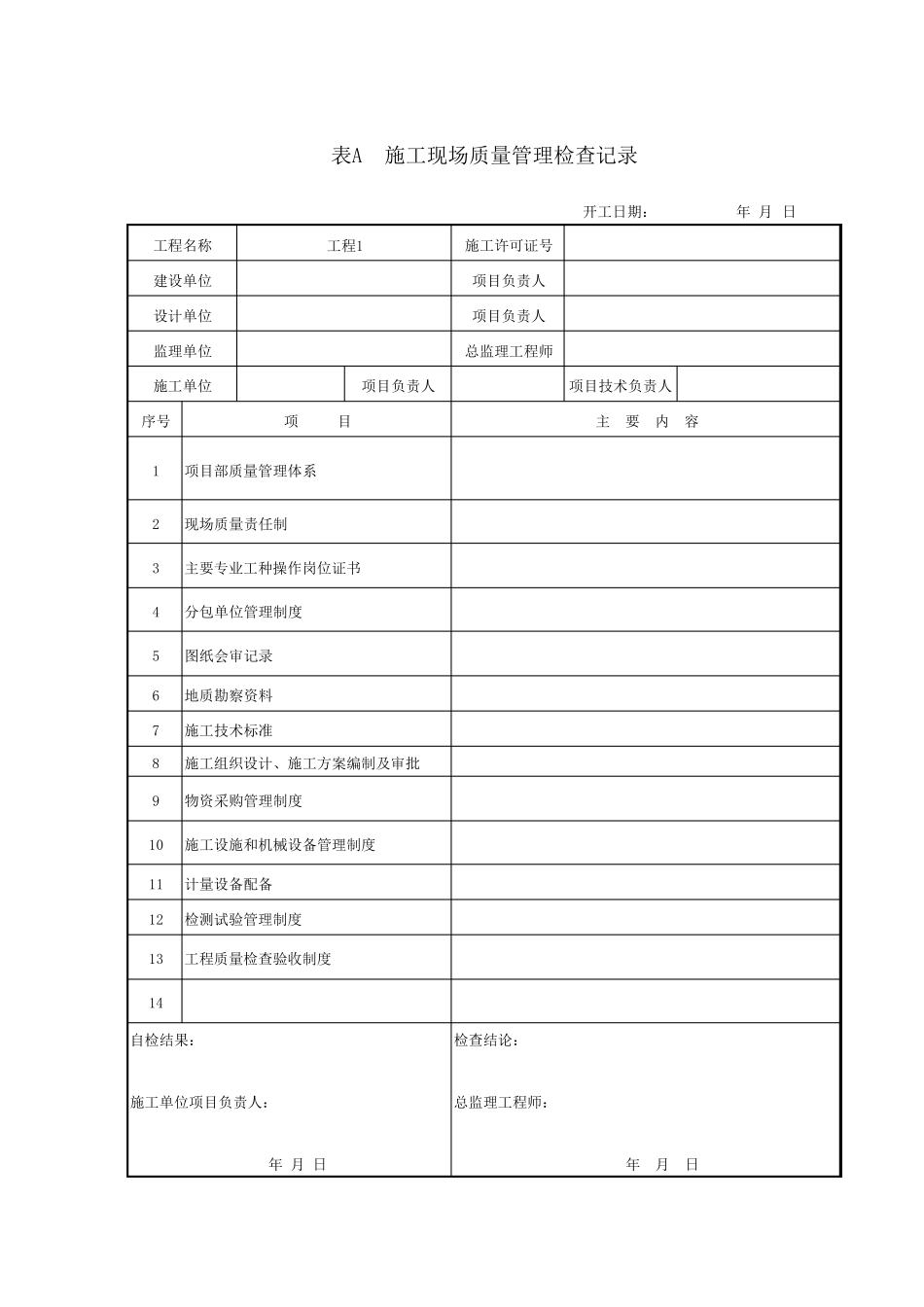 GB502022018装饰资料表格及检验批2018新版_第1页