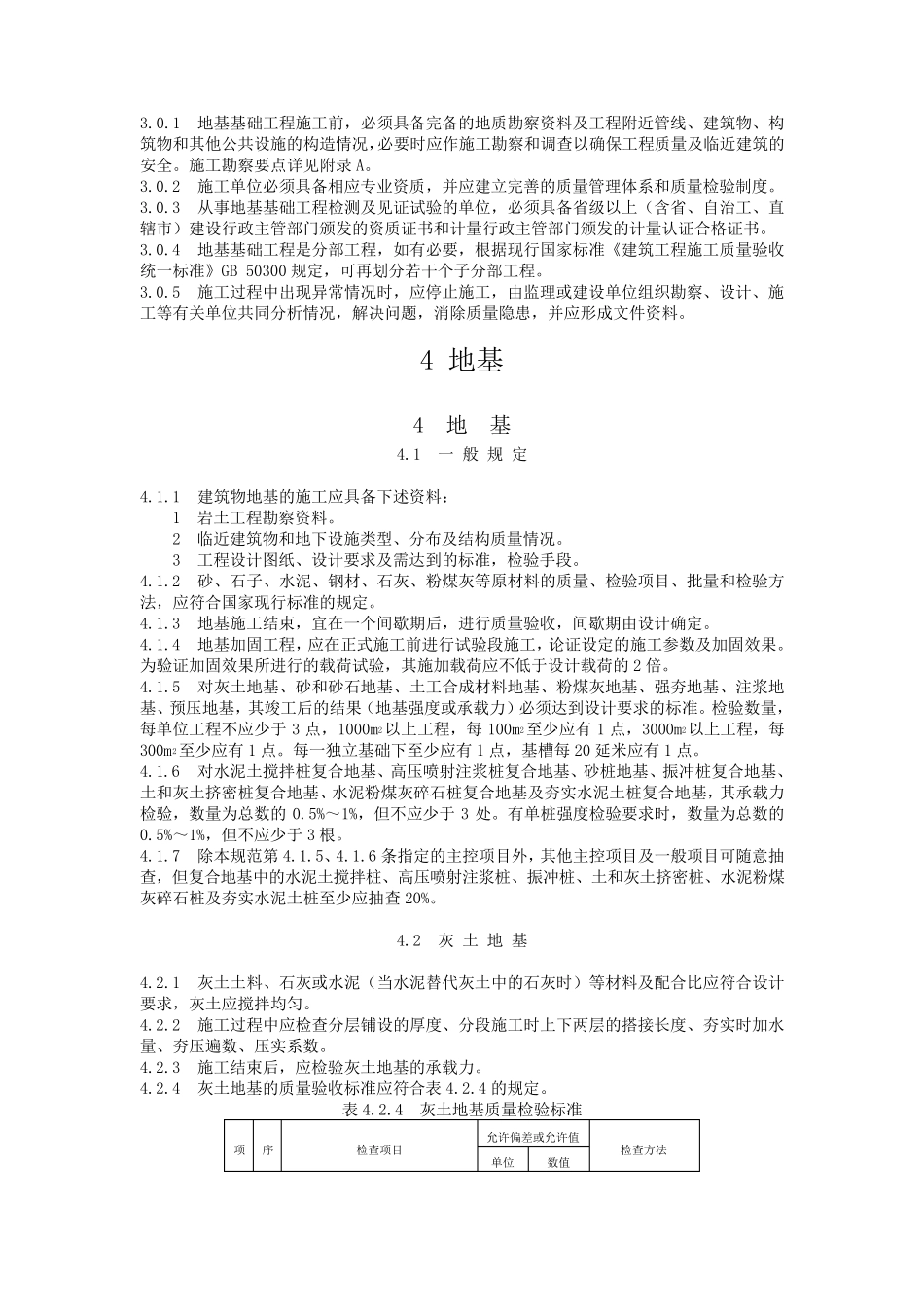 GB50202建筑地基基础工程质量验收规范_第2页