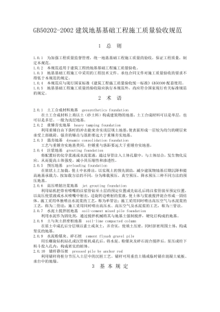 GB50202建筑地基基础工程质量验收规范