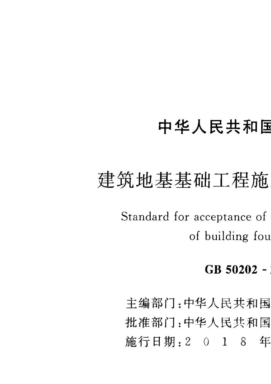 GB502022018建筑地基工程施工质量验收标准_第2页