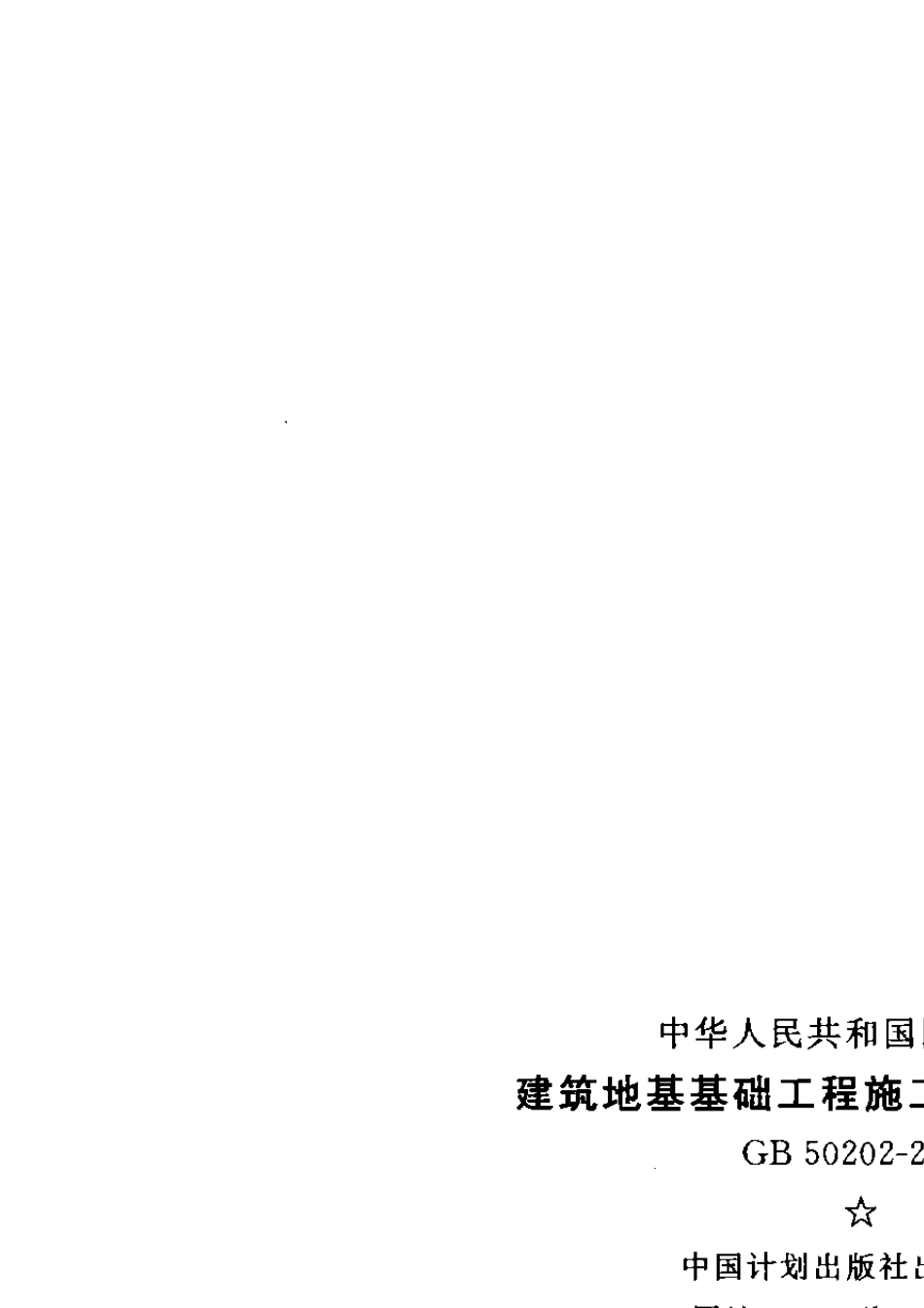 GB502022018建筑地基工程施工质量验收标准_第3页