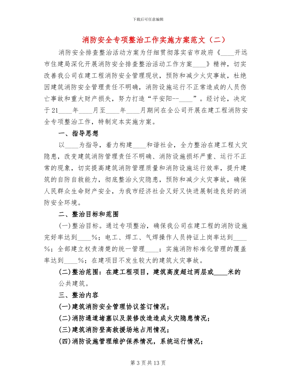 消防安全专项整治工作实施方案范文_第3页