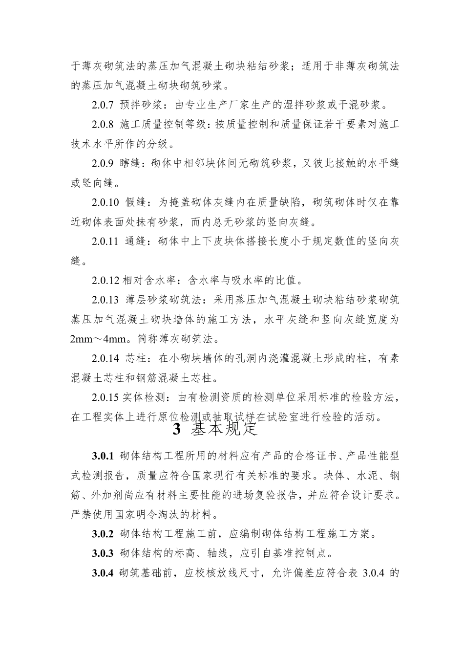 GB502032011砌体结构工程施工质量验收规范gb50203—2011_第2页
