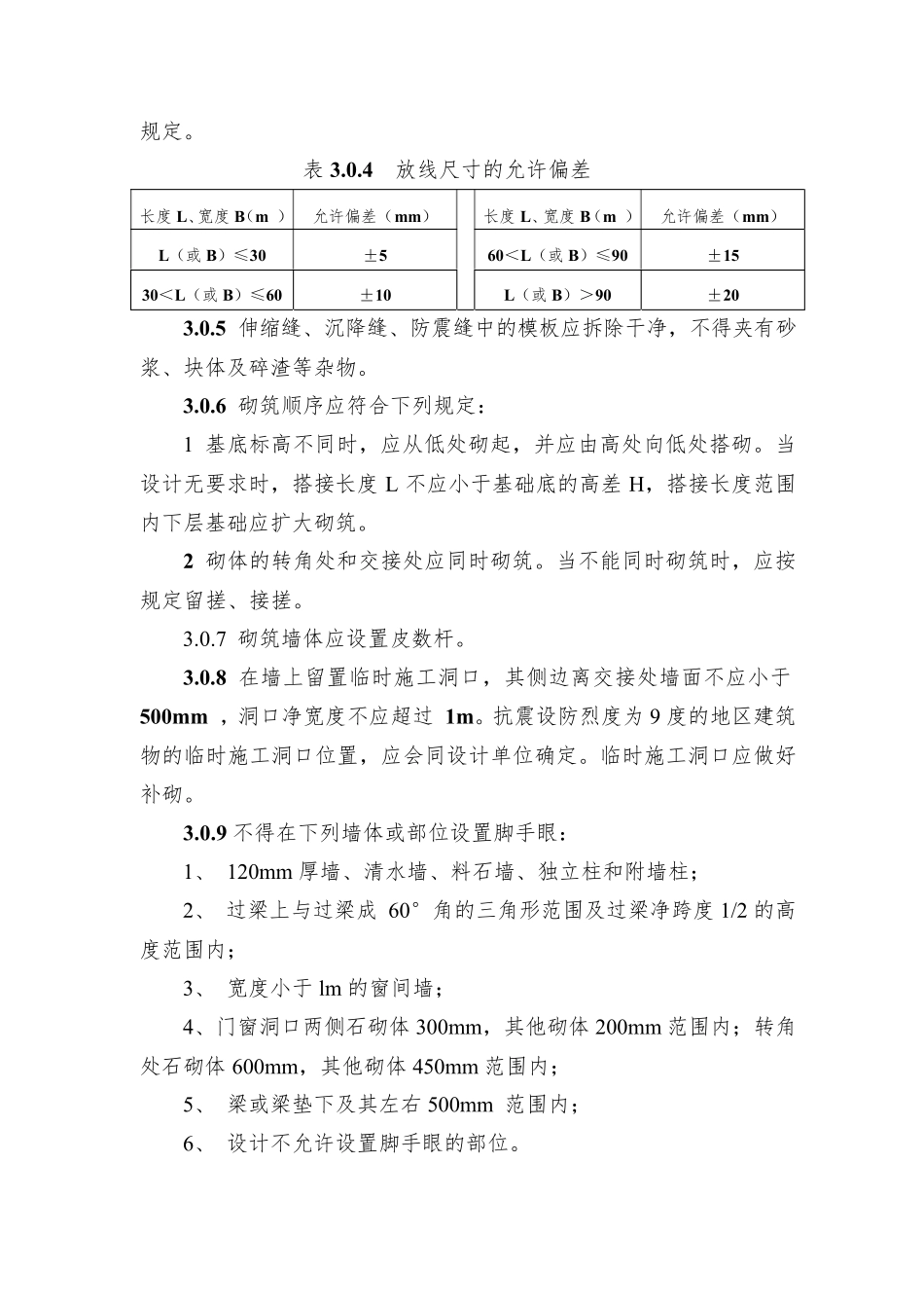 GB502032011砌体结构工程施工质量验收规范gb50203—2011_第3页