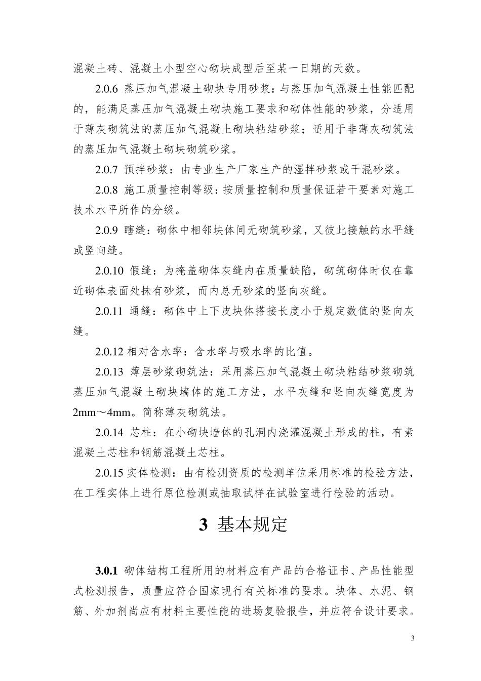GB502032011砌体结构工程施工质量验收规范_第3页