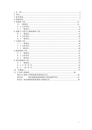 GB502032011砌体结构工程施工质量验收规范