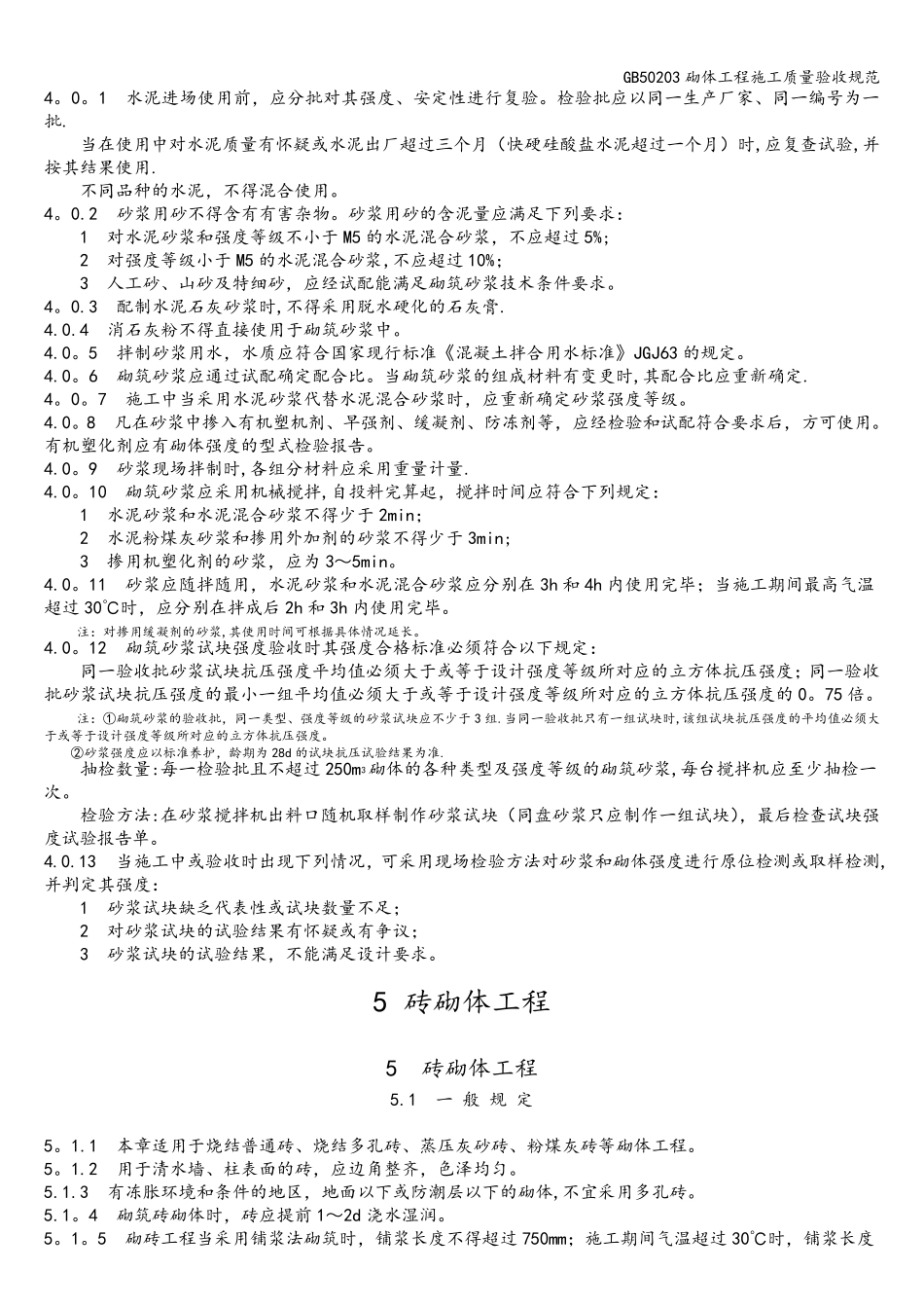 GB50203砌体工程施工质量验收规范_第3页