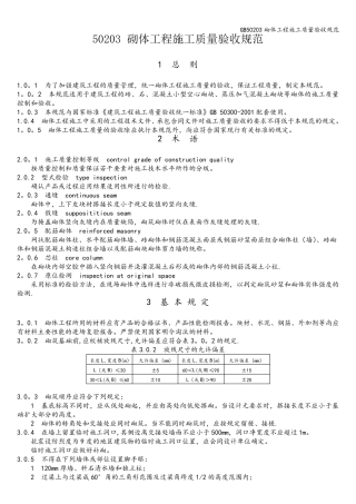 GB50203砌体工程施工质量验收规范