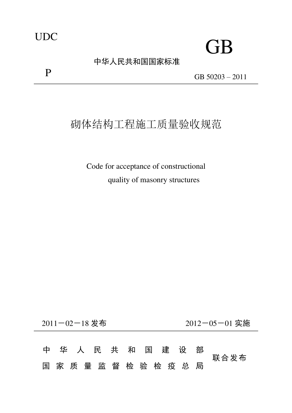 gb50203《砌体结构工程施工质量验收规范》word版_第1页