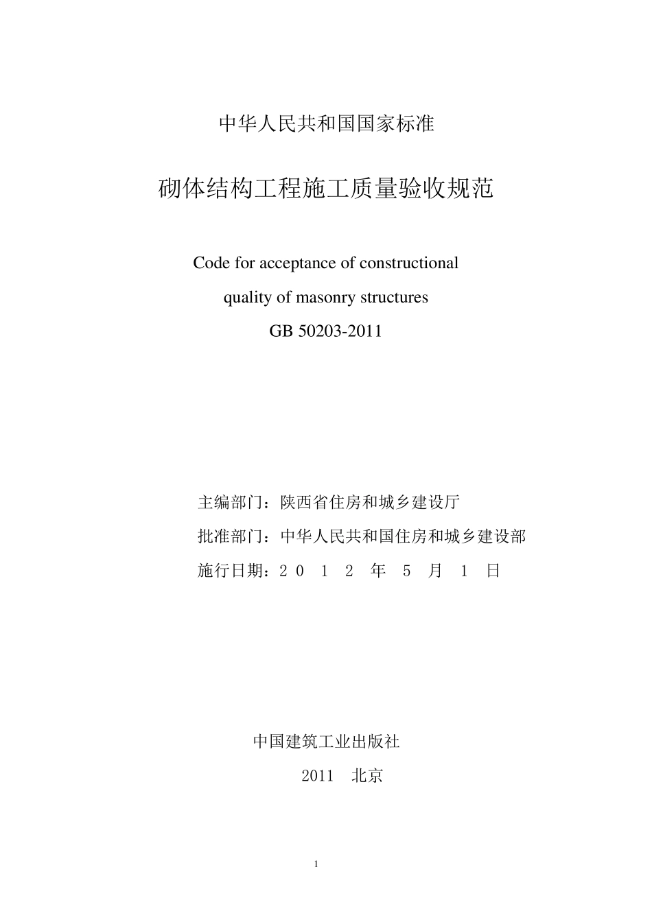 gb50203《砌体结构工程施工质量验收规范》word版_第2页