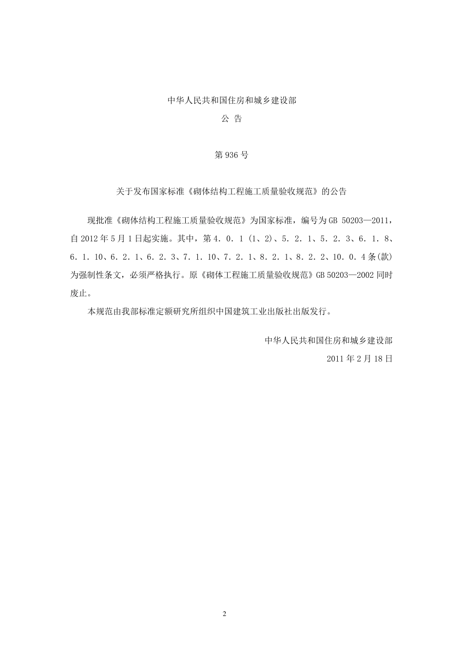 gb50203《砌体结构工程施工质量验收规范》word版_第3页