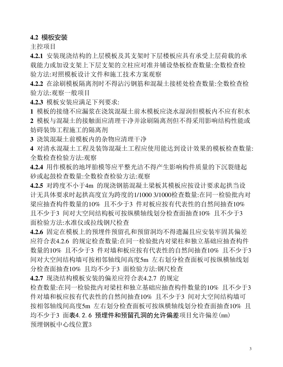 GB502042002《混凝土结构工程施工质量验收规范》_第3页