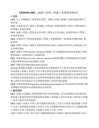 GB502042002《混凝土结构工程施工质量验收规范》