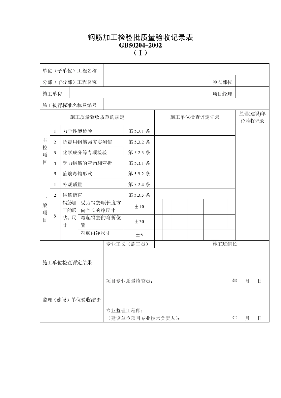 GB502042002检验批质量验收所有表格_第1页