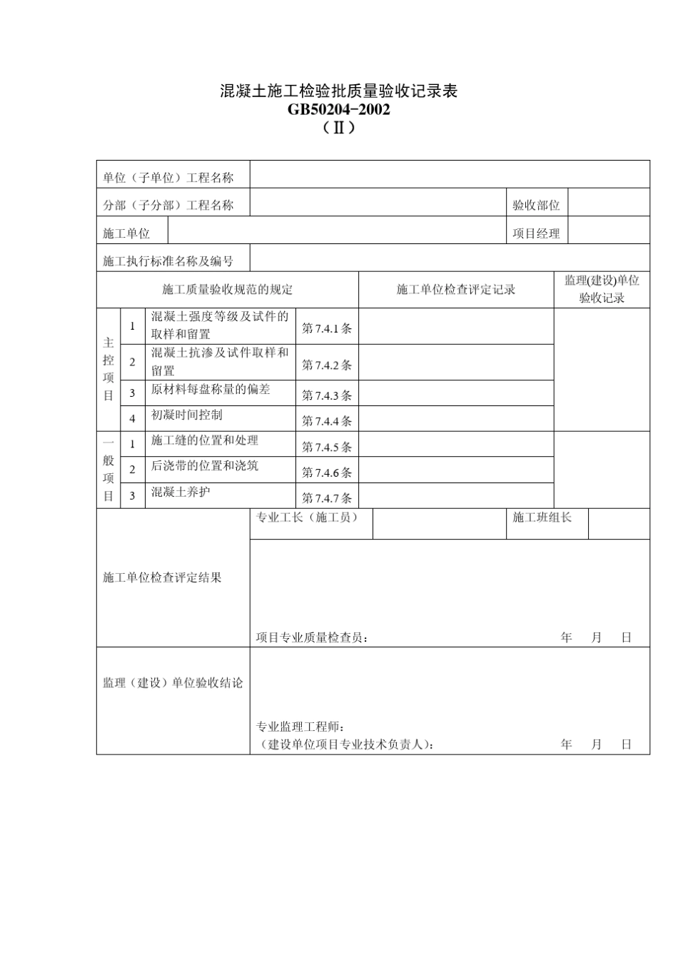 GB502042002检验批质量验收所有表格_第2页
