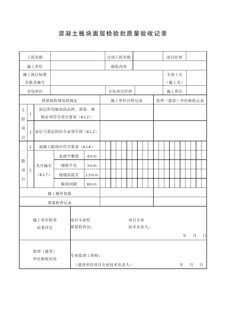 GB502042002检验批质量验收所有表格_第3页