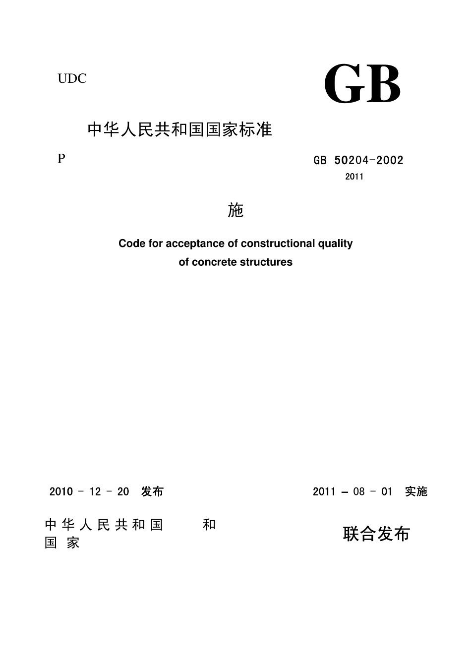 GB502042002混凝土结构工程施工质量验收规范(2011版)_第1页