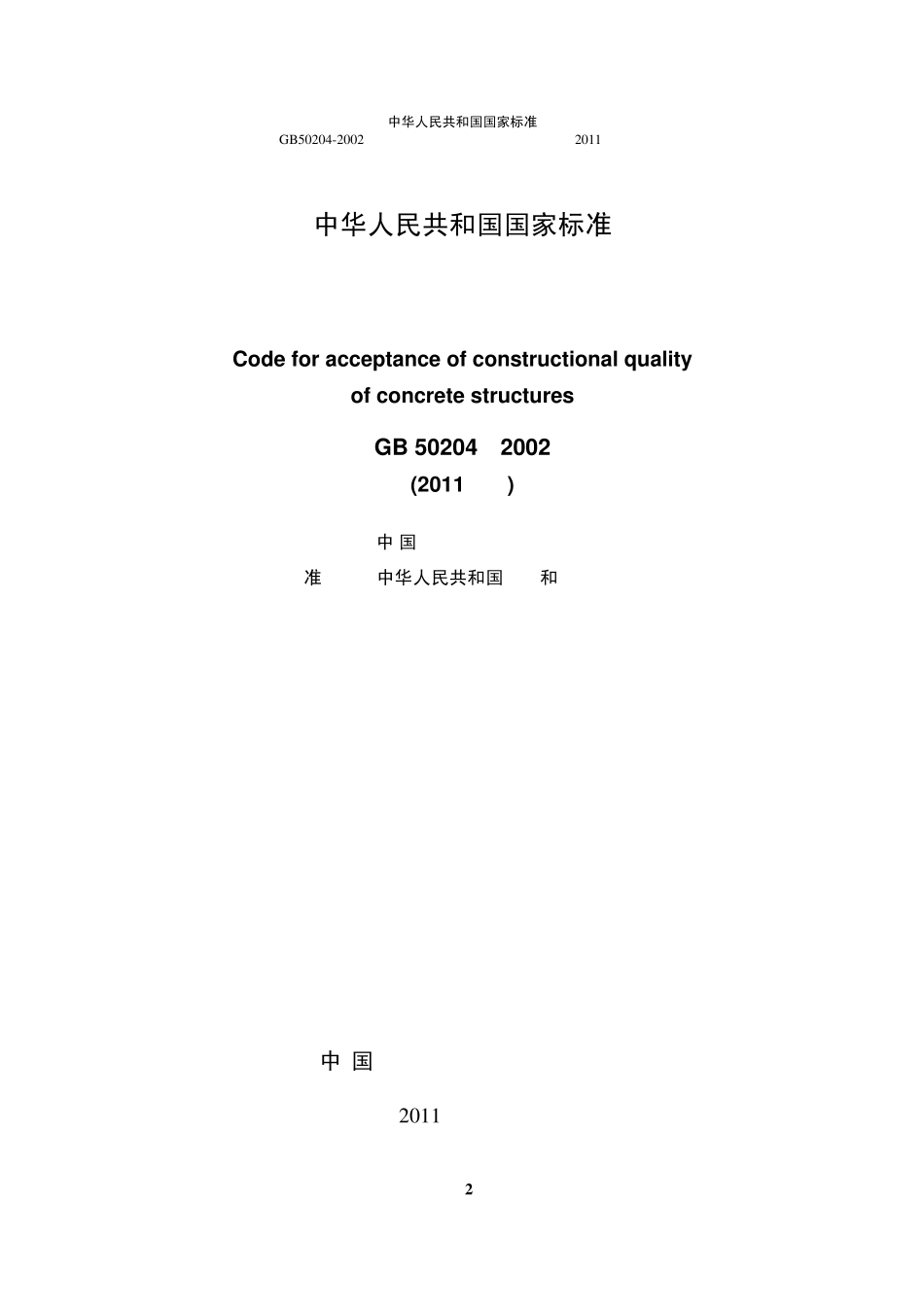 GB502042002混凝土结构工程施工质量验收规范(2011版)_第2页