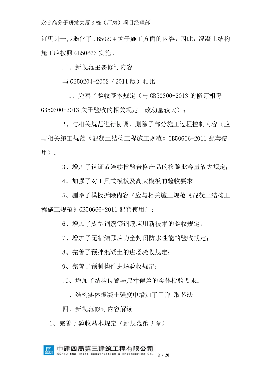 GB502042015混凝土结构施工质量验收规范专项培训_第2页