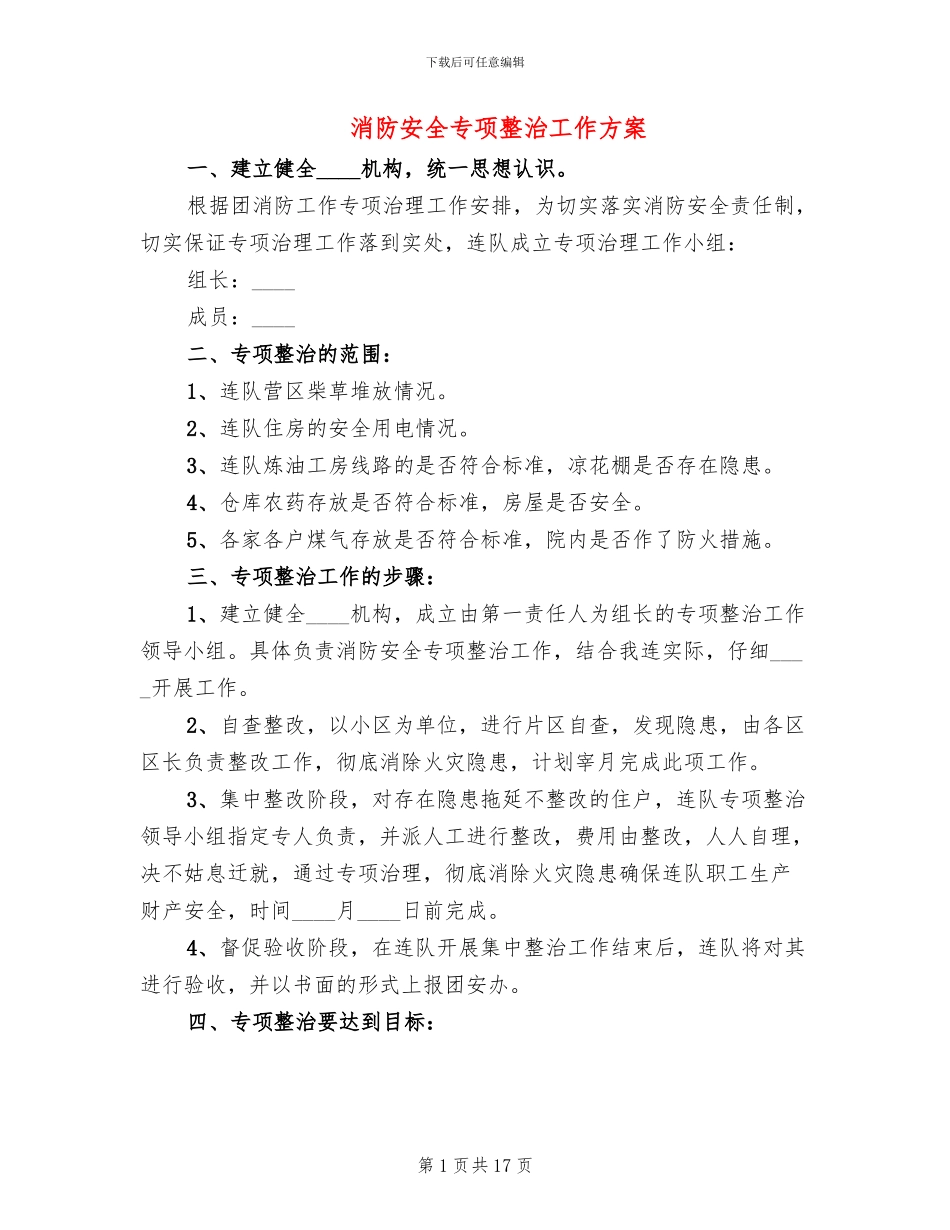 消防安全专项整治工作方案(5篇)_第1页