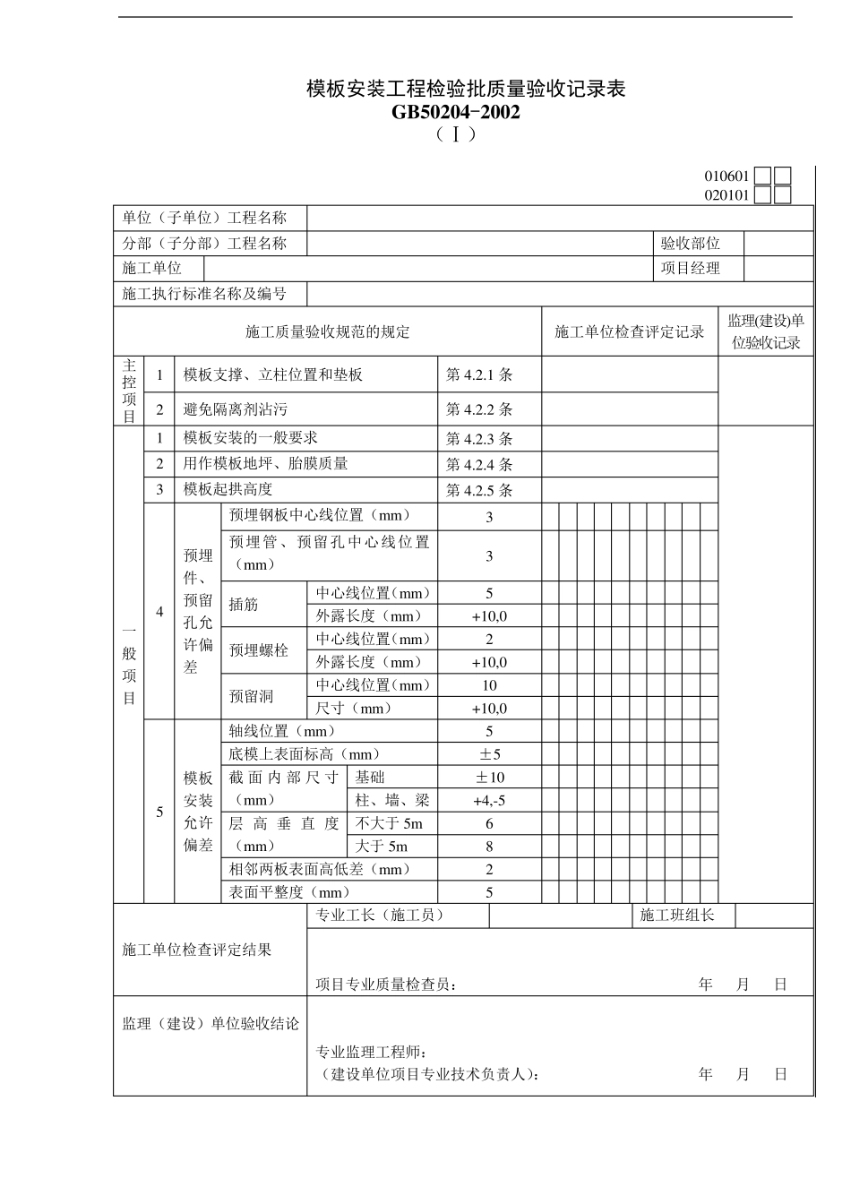 GB50204检验批质量验收记录表_第2页
