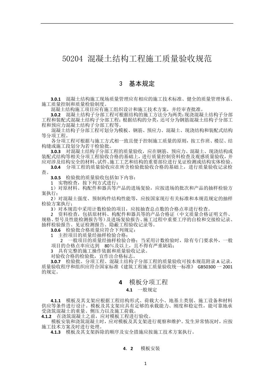 GB50204混凝土工程施工质量验收规范_第1页