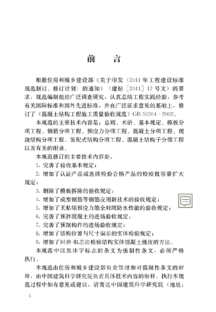 GB502042019_混凝土结构工程施工质量验收规范