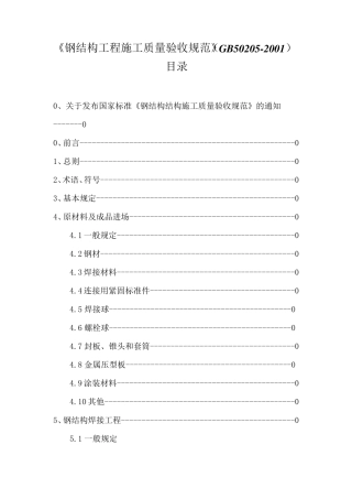 GB502052001钢结构工程施工质量验收规范全解