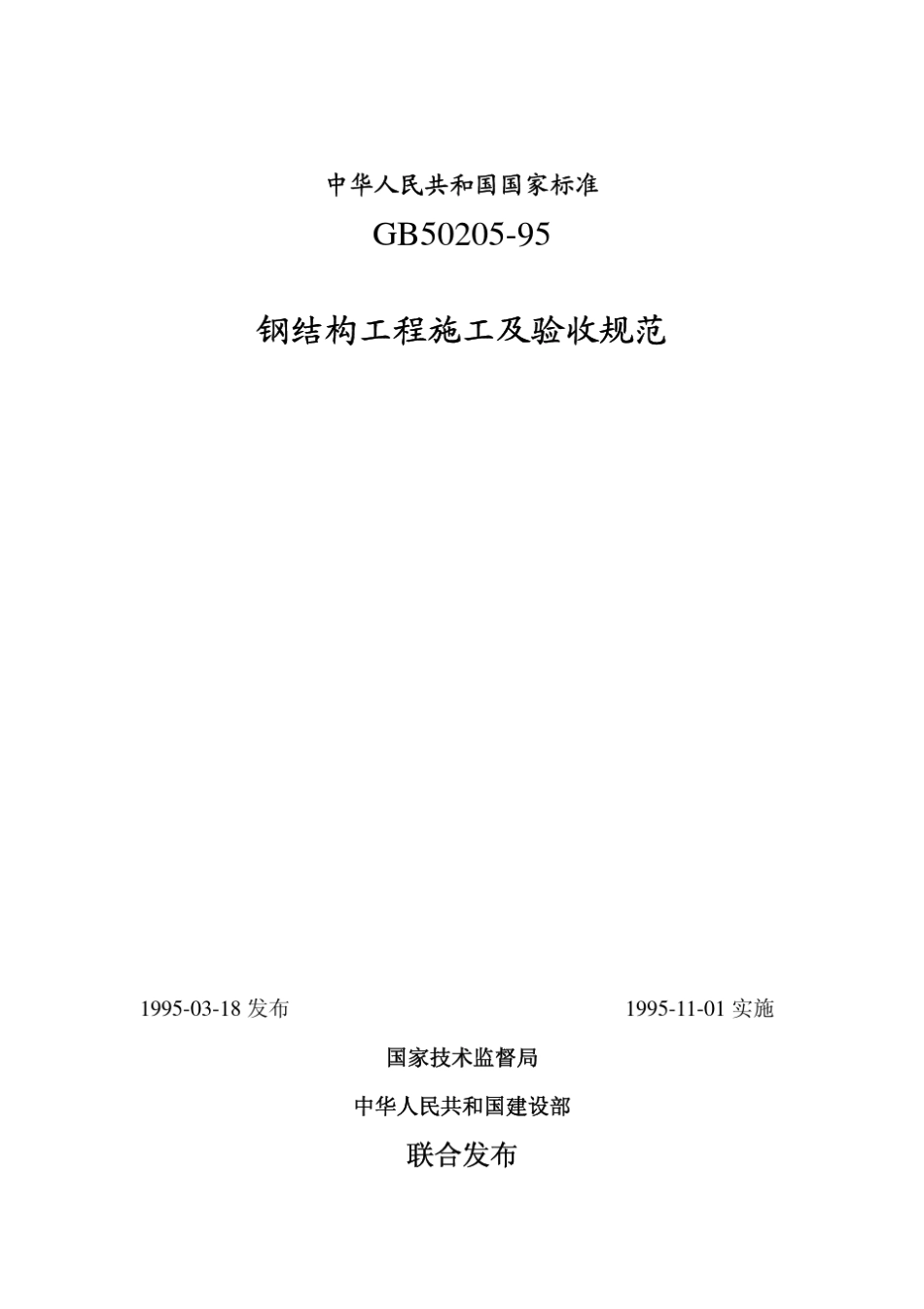 gb5020595钢结构工程施工及验收规范_第1页