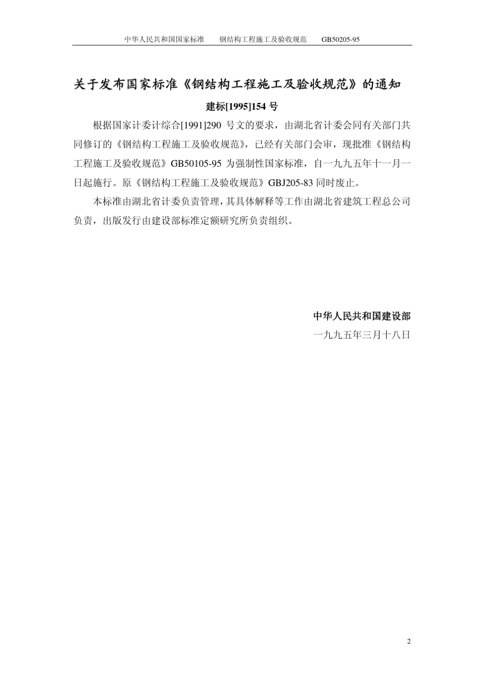 gb5020595钢结构工程施工及验收规范_第2页